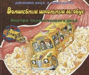 Волшебный школьный автобус: внутри человеческого тела - фото №14