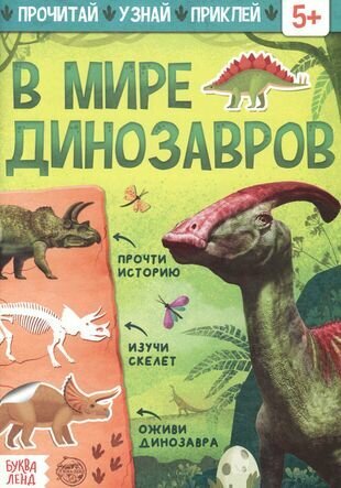 Книга с наклейками В мире динозавров - фото №6