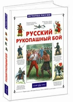 Русский рукопашный бой (Каштанов Юрий Евгеньевич) - фото №4