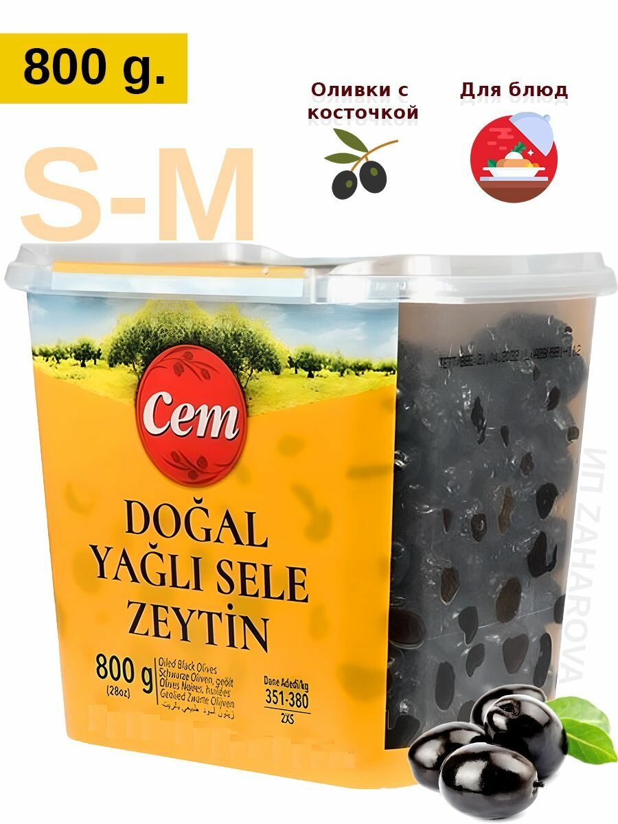 Оливки CEM чёрные вяленые желтые / S-M/ 800 гр
