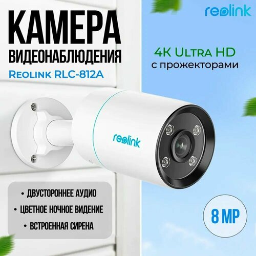 Камера видеонаблюдения Reolink RLC-812A 8MP 4K PoE 1210000₽