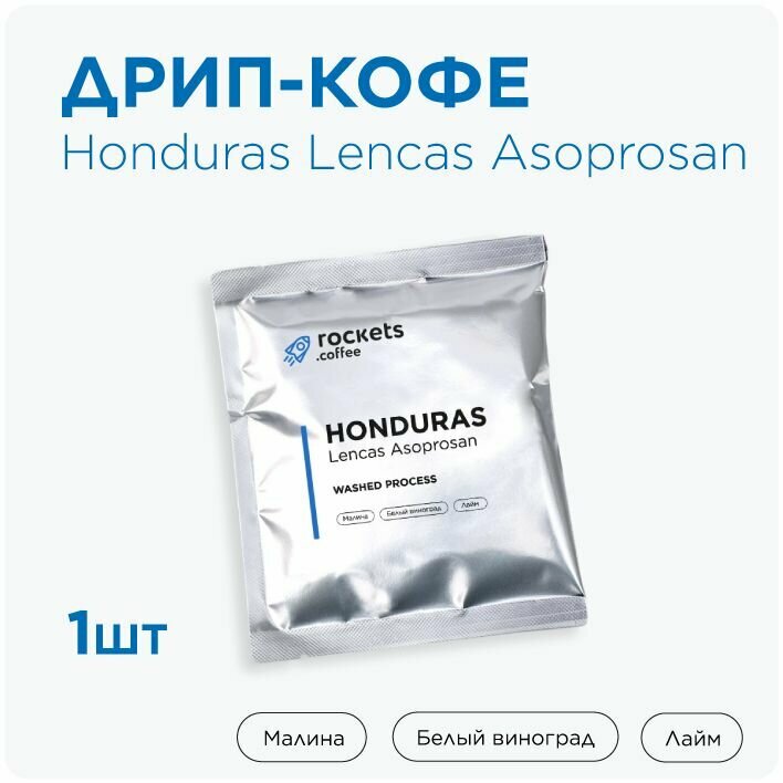 Кофе в дрип-пакетах rockets.coffee, Honduras Lencas Asoprosan, 1 шт.