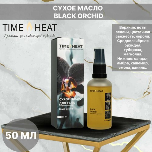 TIME HEAT сухое масло VANILLA BLACK ORCHID, 50 мл парфюмированная массажная свеча vanilla black pepper 45ml ваниль и черный перец time heat