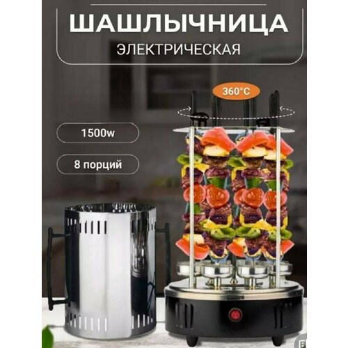 Электрошашлычница электрическая шашлычница 8 шампуров для дома 1500 Вт 5019₽
