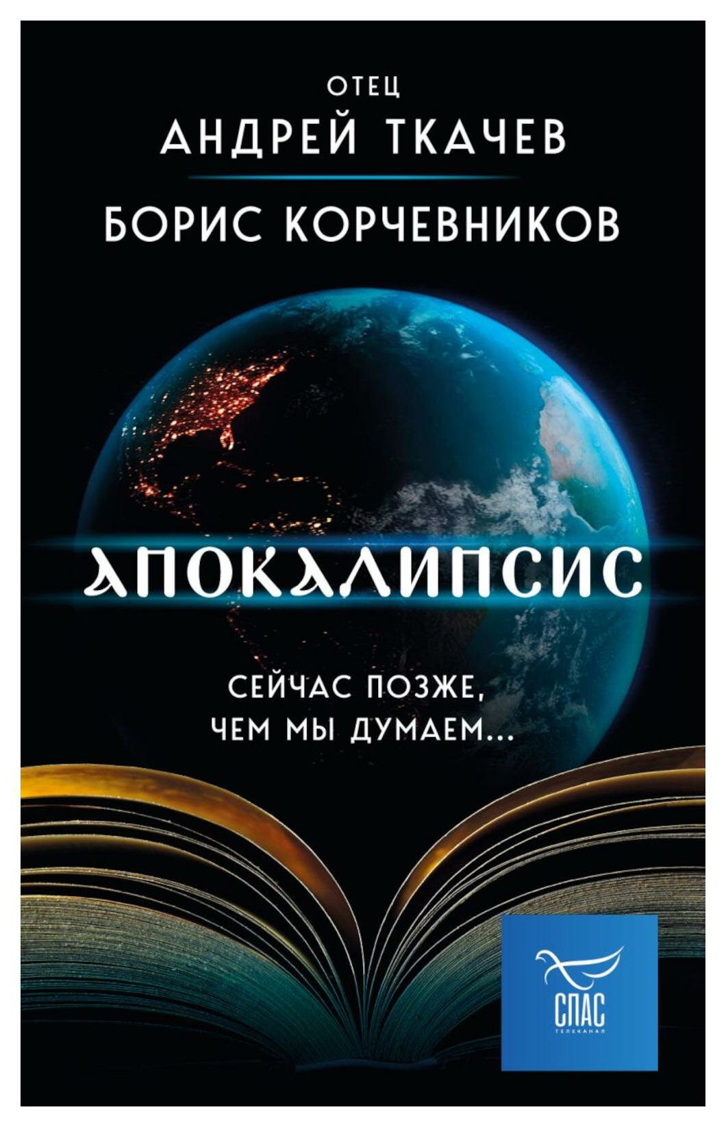 Апокалипсис. Сейчас позже, чем мы думаем. Ткачев А. Ю, протоиерей, Корчевников Б. В. ЭКСМО