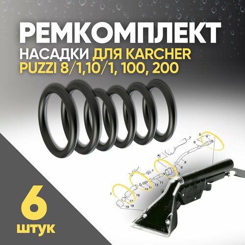 Ремкомплект ручной насадки Karcher puzzi 100 800₽