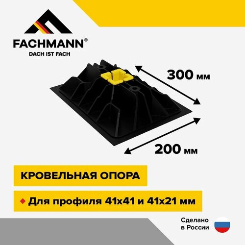 фото Кровельная опора easy foot 300х220 fachmann