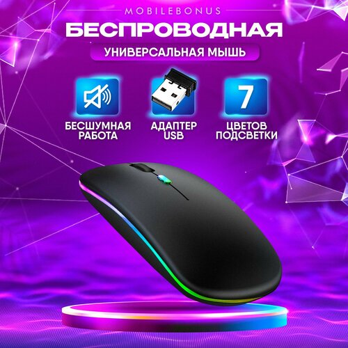 Мышь беспроводная для ноутбука бесшумная компьютерная игровая оптическая мышка с подсветкой 50000₽