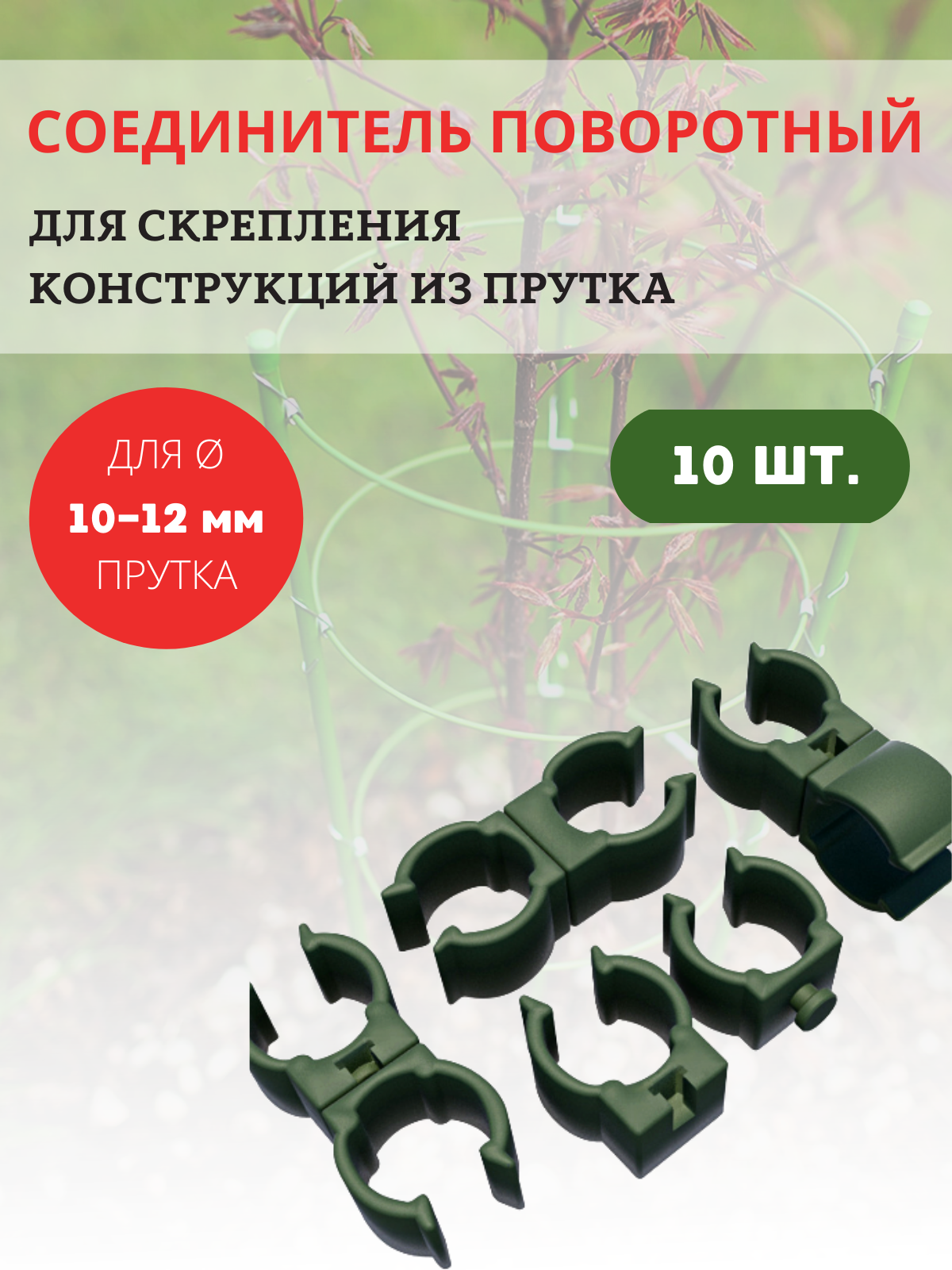 Соединитель поворотный для арок, декоративных заборов, опор для растений, D 10-12 мм 10 шт.