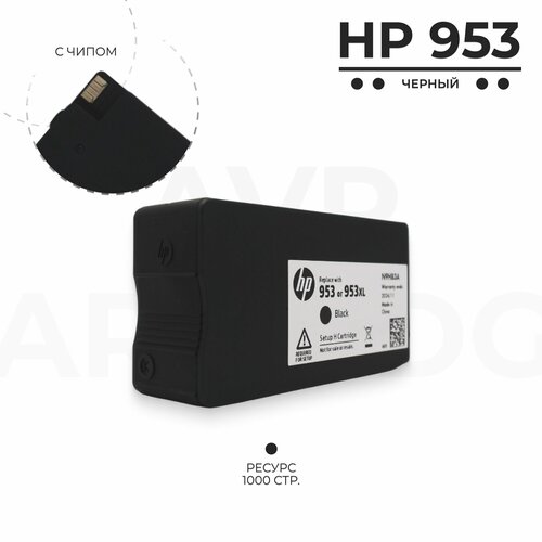 Картридж HP 953 для струйного принтера OfficeJet, черный