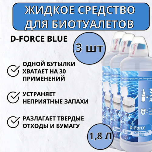 Жидкое средство для биотуалетов D-Force Blue 1,8 л, 3 шт