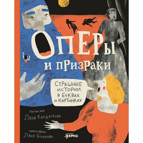 Ляля Кандаурова. Оперы и призраки. Страшные истории в буквах и картинках