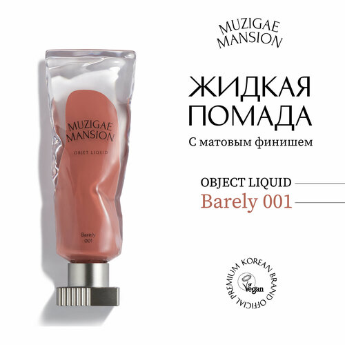 Жидкая помада MUZIGAE MANSION Objet Liquid (001 BARELY)