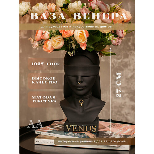 Ваза для искусственных цветов и сухоцветов декоративная для декора интерьера девушка Венера черная