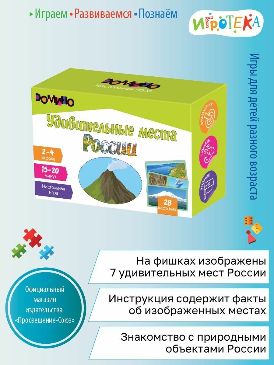 Настольная игра "Домино. Удивительные места России", от 7 лет