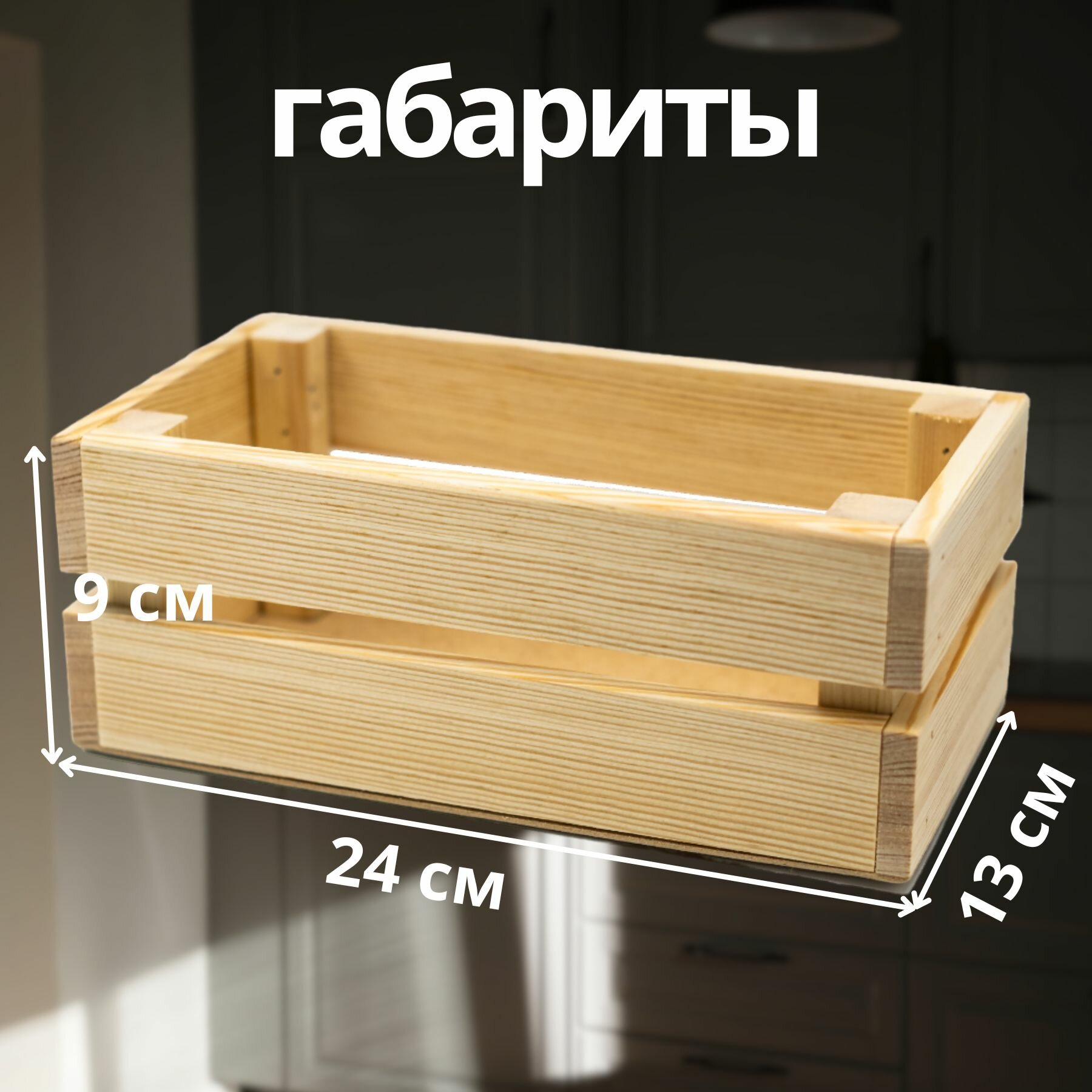Ящик деревянный для хранения 24х13х9 см