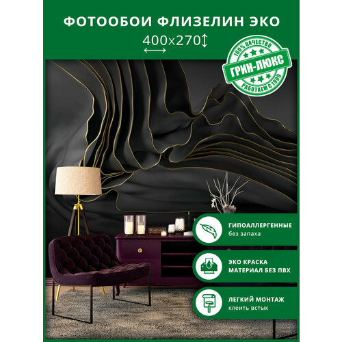 фото Фотообои на стену "струящиеся драпировки 400х270", обои флизелиновые гладкие в комнату, спальню, кухню, коридор, 3d грин-люкс