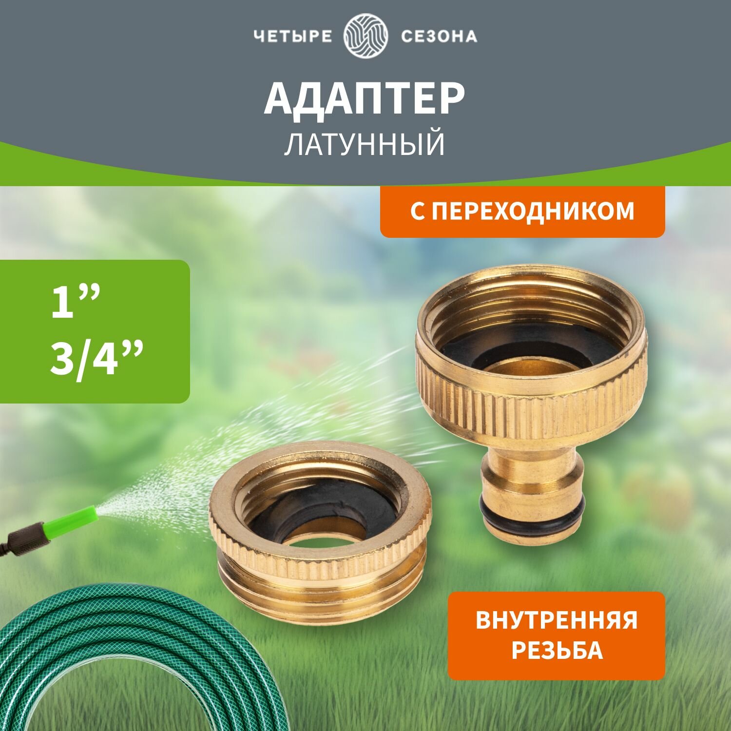 Штуцер адаптер латунный с переходником 1"-3/4" четыре сезона