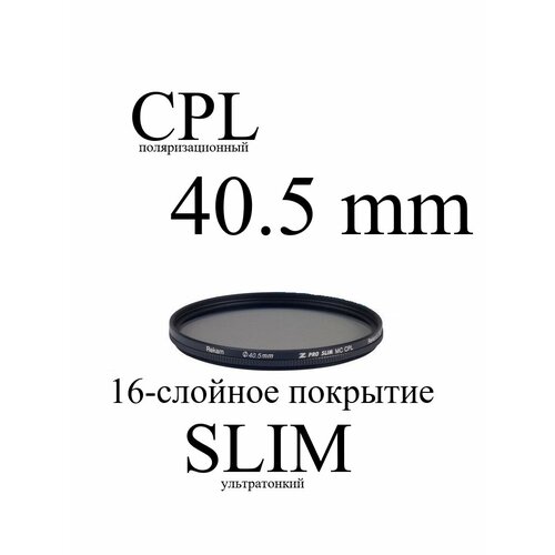 Светофильтр поляризационный круговой Rekam Z Pro Slim CPL MC 40,5 мм светофильтр rekam rf cpl67