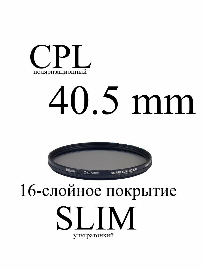 Светофильтр круговой поляризации Rekam CPL 40-SMC16LC Z PRO SLIM MC тонкий для объектива, 40,5 мм