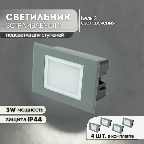 Набор встраиваемых светильников для лестницы G1203 3W 4000К