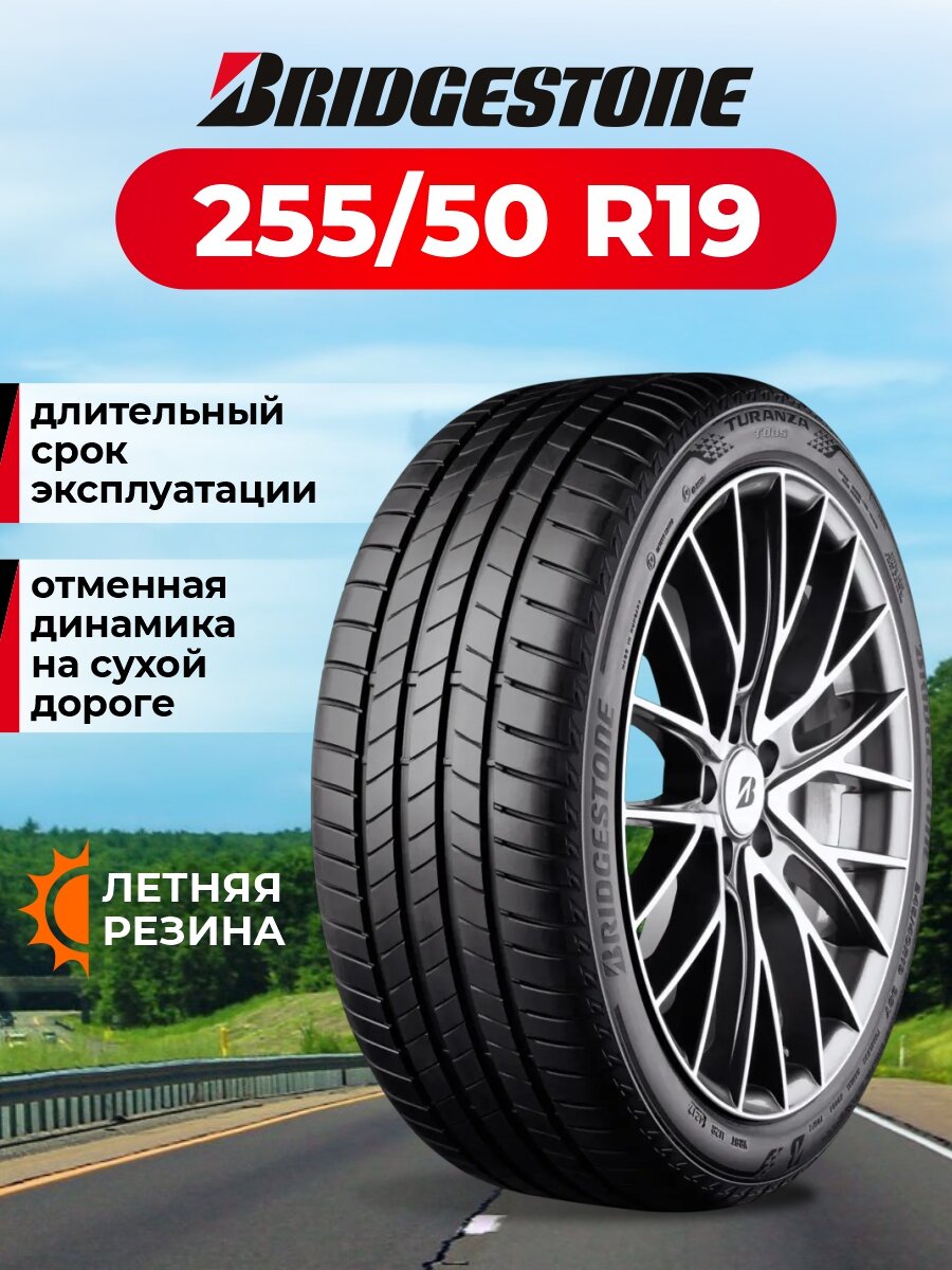 Шина Bridgestone Turanza T005 255/50R19 107Y XL