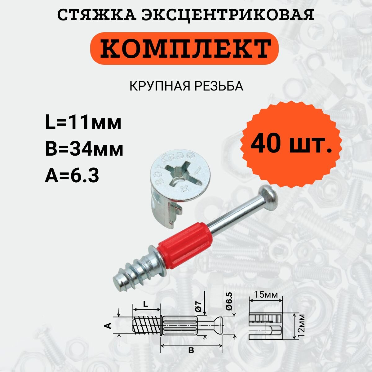 Комплект Стяжки эксцентриковой (дюбель с шурупной резьбой+эксцентрик), 40 шт.