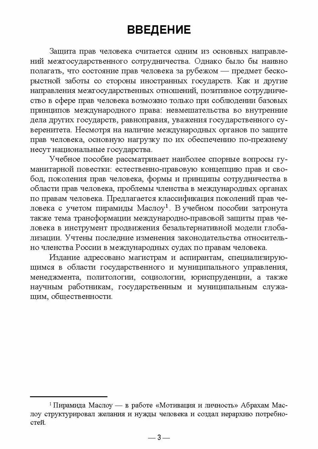 Международно-правовая защита прав и свобод личности. Учебное пособие для вузов - фото №5