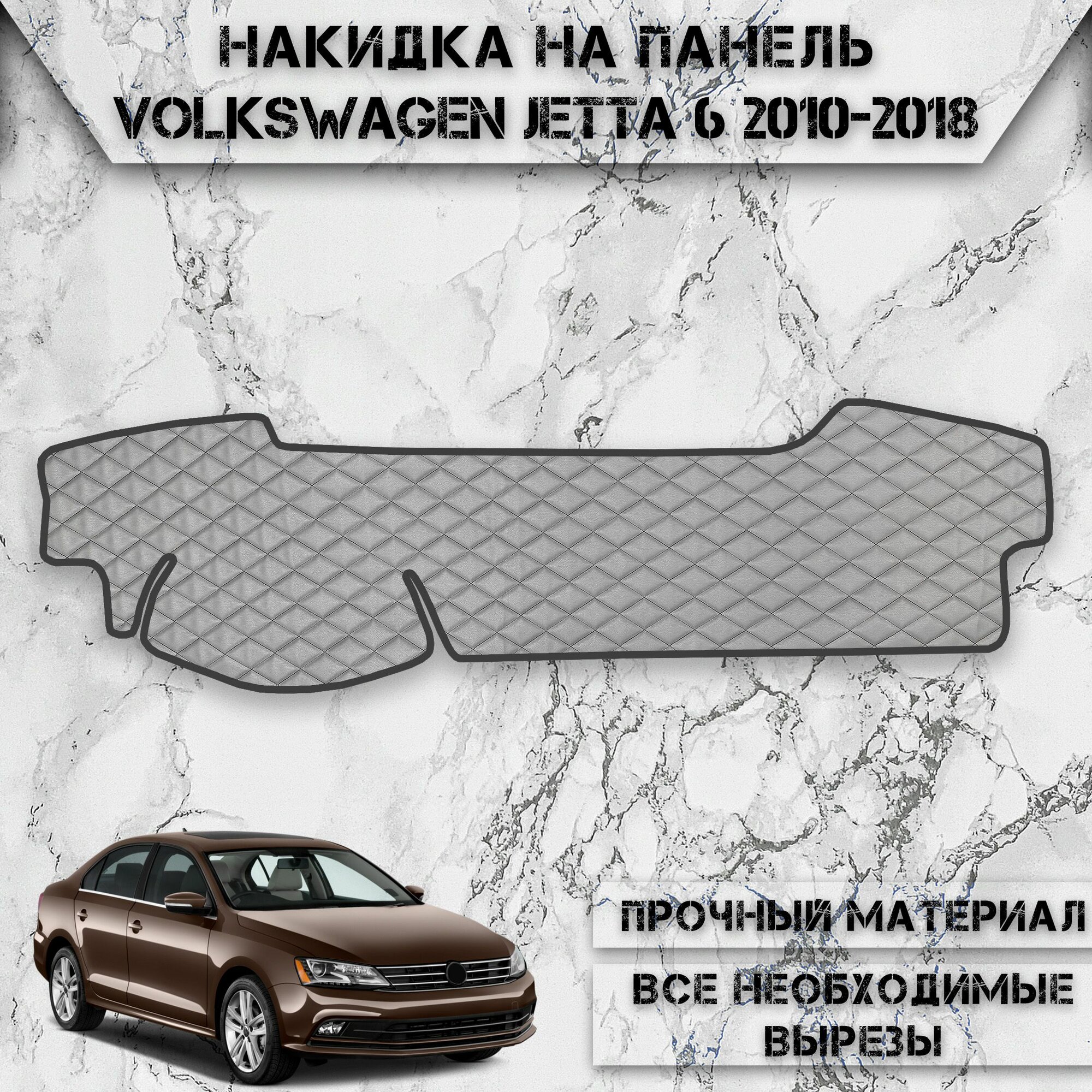 Накидка на панель приборов для Фольцваген Джетта / Volkswagen Jetta 6 2010-2018 Г. В. из Экокожи Серая с чёрной строчкой