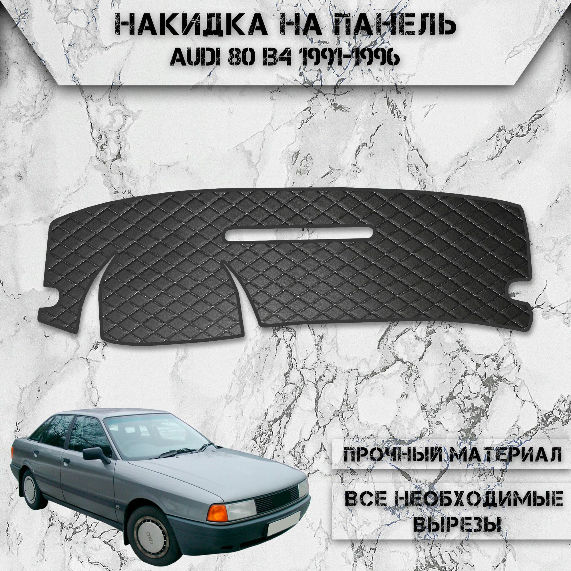 Накидка на панель приборов для Ауди / Audi 80 B4 1991-1996 Г. В. из Экокожи Чёрная с белой строчкой