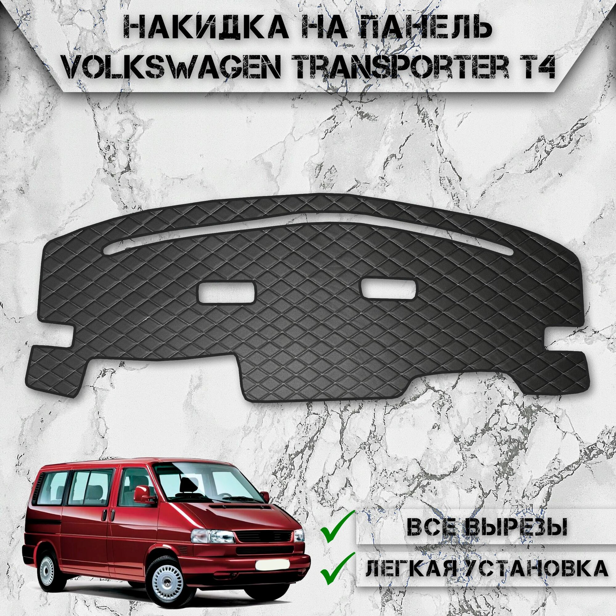 Накидка на панель приборов для Фольцваген Тигуан / Volkswagen Tiguan 2007-2016 из Экокожи Чёрная с белой строчкой