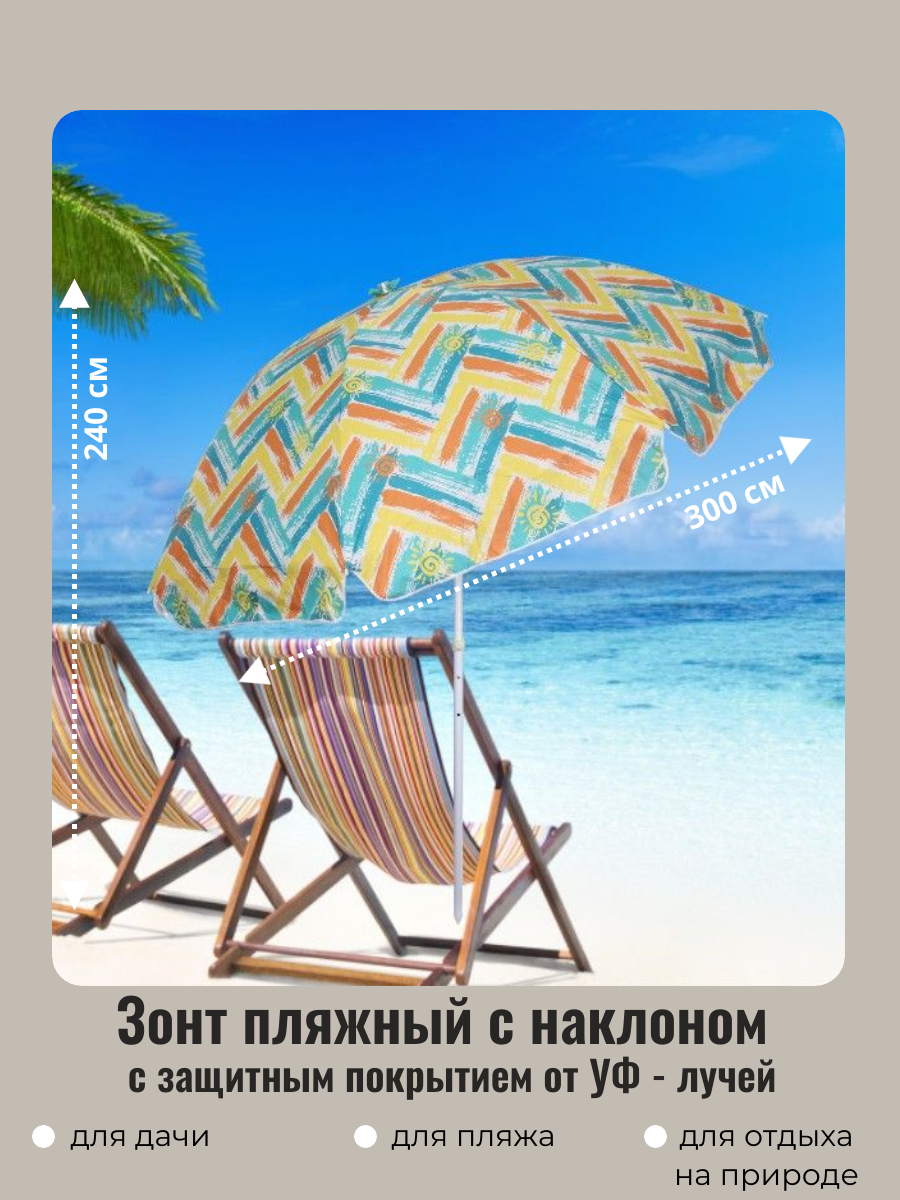 Зонт пляжный D=300 см, h=240 см, «Принт АРТ10025-4», с наклоном и покрытием от нагрева, ДоброСад - фотография № 2