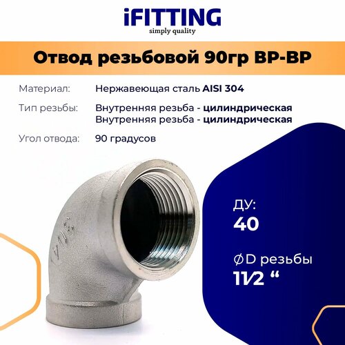 фото Отвод 11/2 дюйма 90 градусов нержавеющий ду40 вр/вр резьбовой aisi 304 ifitting