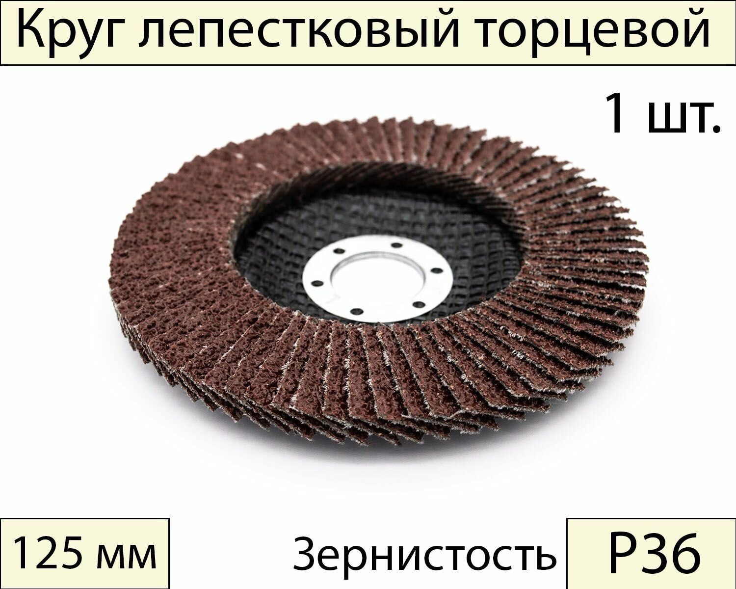 Круги шлифовальные абразивные / лепестковый торцевой диск 125 мм, Р36, 1 шт.