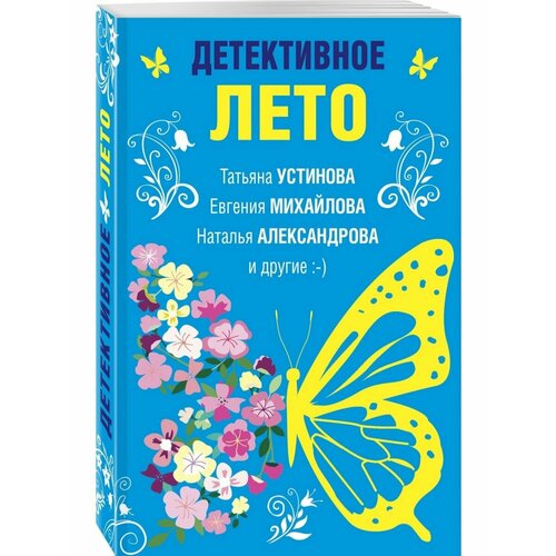 Детективное лето устинова татьяна витальевна александрова наталья николаевна михайлова евгения детективное лето сборник рассказов