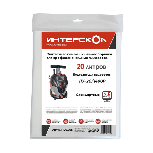 мешок для пылесоса бумажный 20 л wortex для vc 2015 2 ws 3 шт 20 л 3 штуки в упаковке 1329411 Мешок-пылесборник Интерскол для пылесоса ПУ-20/30/32/45, 20 л синтетический стандартный (5 шт)