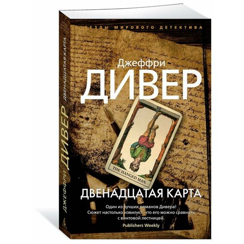 Двенадцатая карта джеффри дивер двенадцатая карта