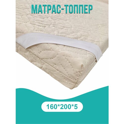 Матрас топпер 160х200х5 см/холкон