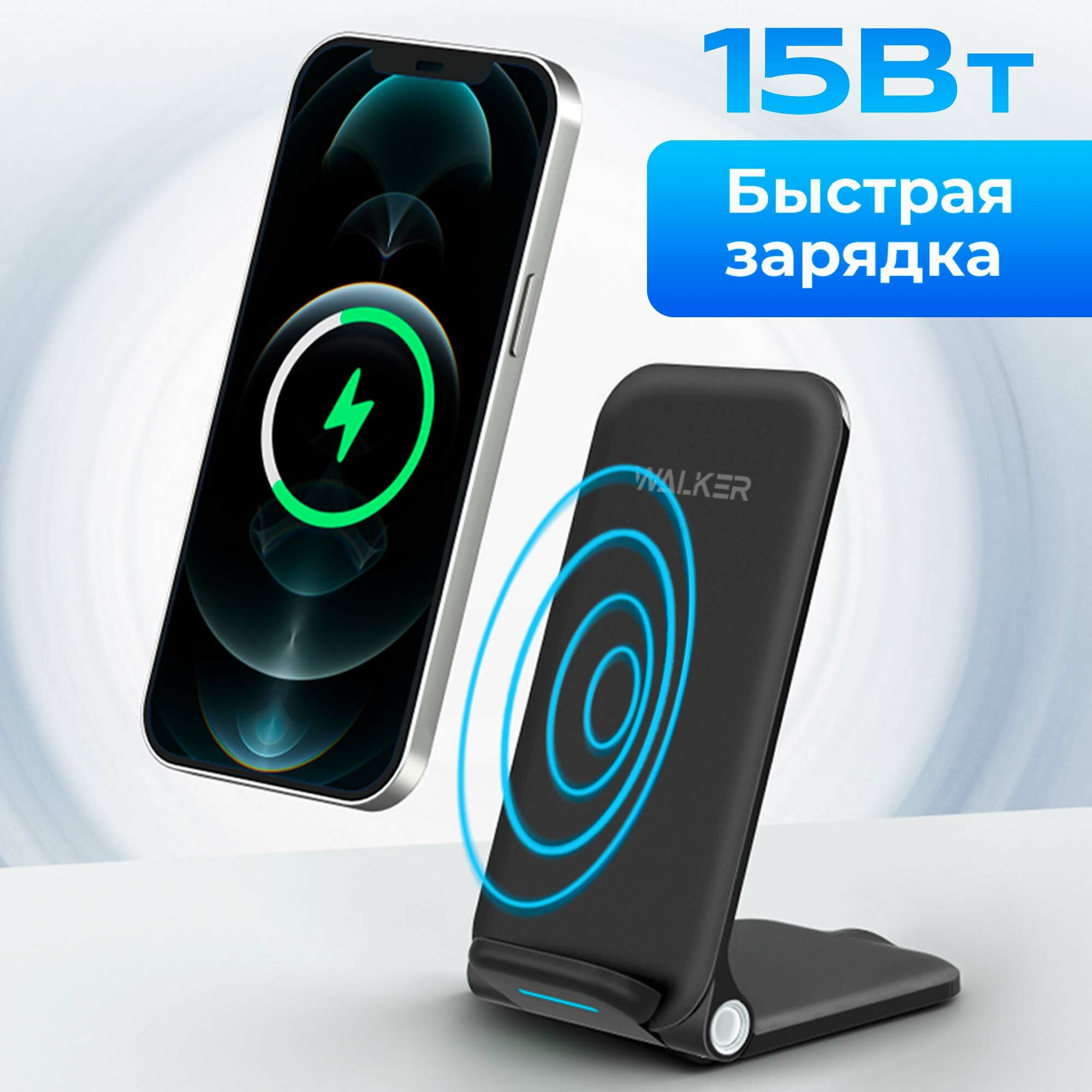 Беспроводная зарядка для телефона, WALKER, WHH-52, БЗУ, зарядное устройство iphone, андроид, самсунг, xiaomi, зарядник айфон, зарядная станция, черная