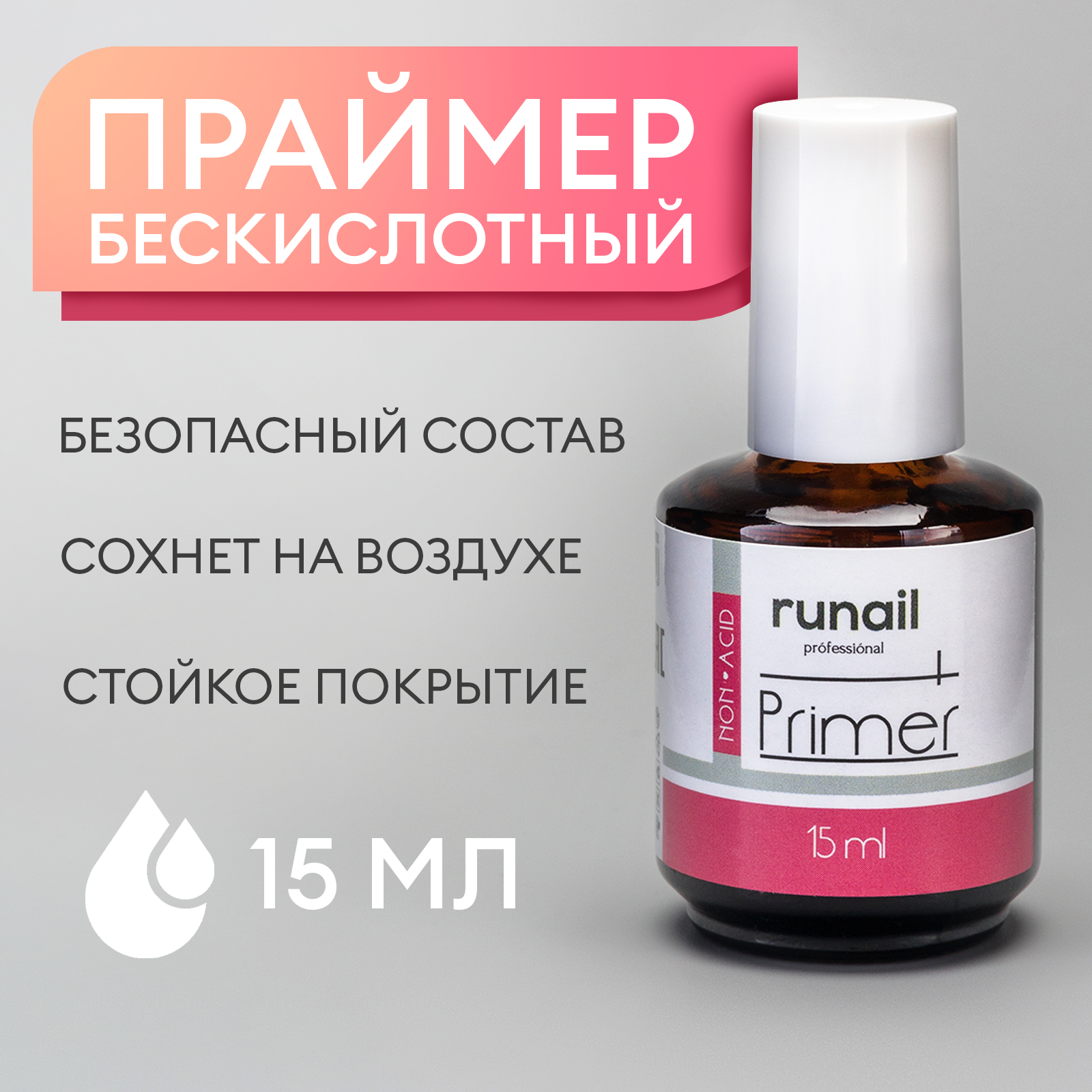 Бескислотный праймер "Non-Acid Primer 0933" RuNail 15 мл.