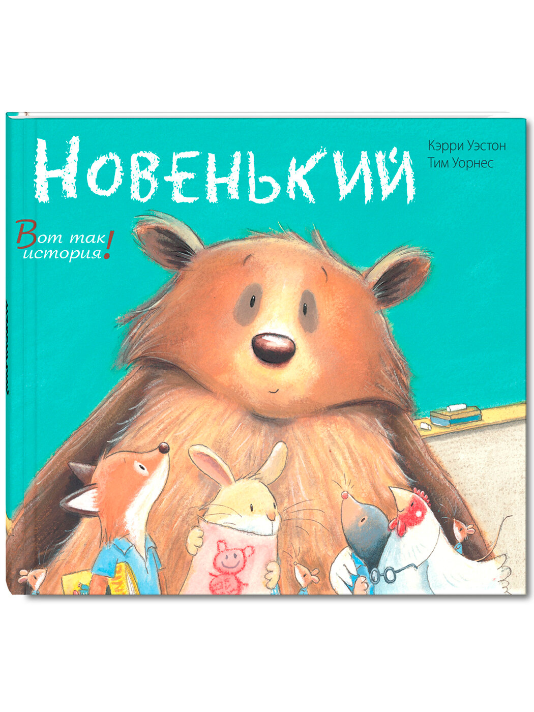 Книга Новенький