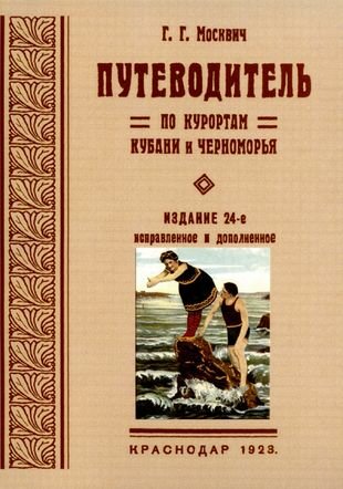 Путеводитель по курортам Кубани и Черноморья - фото №1