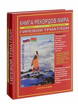 Книга рекордов мира. Гиревой триатлон. Экстремальные точки, святые и примечательные места всех континентов, материков, частей света. Впервые в мире. Рекордсмен Анатолий Ежов - фото №1