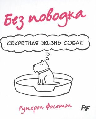 Комикс Без поводка Секретная жизнь собак (Фосетт)