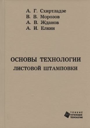 Основы технологии листовой штамповки