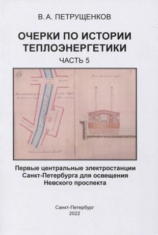 Очерки по истории теплоэнергетики. Часть 5. Первые центральные электростанции Санкт-Петербурга - фото №1