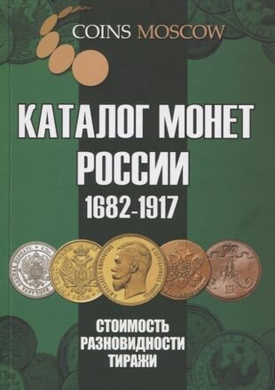 Каталог монет России 1682-1917. Стоимость. Разновидности. Тиражи. Выпуск 4