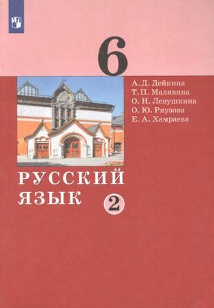 Русский язык. 6 класс. Учебник в двух частях. Часть 2