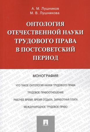 Онтология отечественной науки трудового права в постсоветский период. Монография