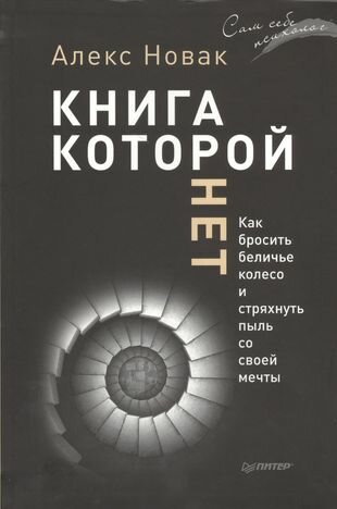 Книга, которой нет. Как бросить беличье колесо и стряхнуть пыль со своей мечты